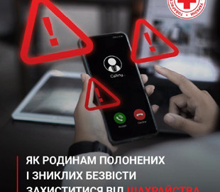 Рідні в полоні чи зникли безвісти? Остерігайтеся шахраїв