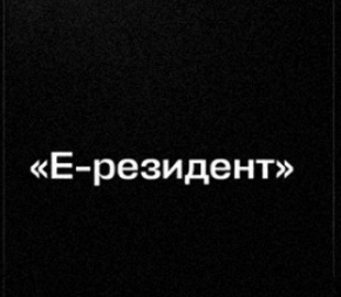 Михайло Федоров анонсував запуск проєкту «Е-резидент» — як це працюватиме