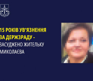 Зливала фото та відео з наслідками обстрілів — мешканку Миколаєва засудили до 15 років за держзраду