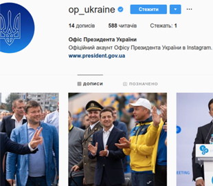 В Instagram з’явилася офіційна сторінка Офісу Президента