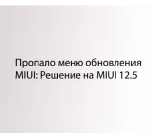 Пропало меню обновления MIUI: решение на MIUI 12.5