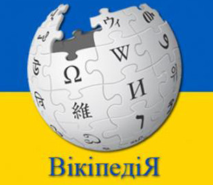 Адміністратор Вікіпедії назвав дві улюблені статті українців