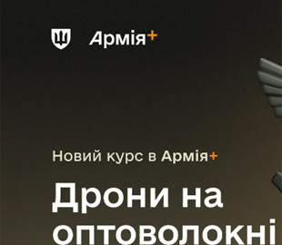 В Армія+ запустили курс про дрони на оптоволокні