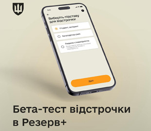 Розпочато бета-тестування відстрочки у застосунку Резерв+