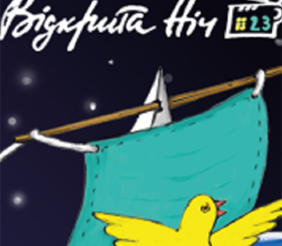 В режимі онлайн: у Києві розпочинається фестиваль кіно Відкрита ніч