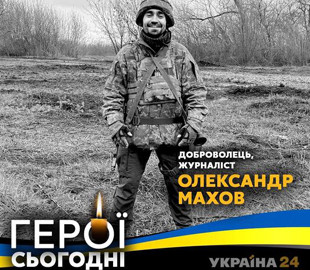 Журналіст Олександр Махов загинув від обстрілів