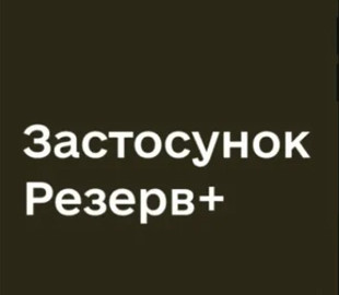 Три категорії громадян зможуть оформити відстрочку через Резерв+: про кого йде мова