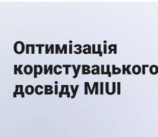 Xiaomi запустила в Украине сервиc для отслеживания ошибок в MIUI