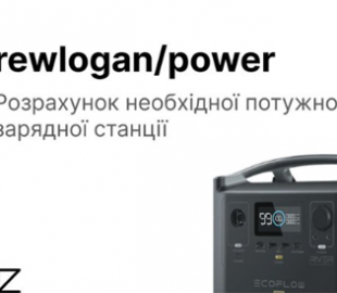Дизайнер розробив калькулятор, який розраховує необхідну потужність зарядної станції