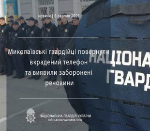 Николаевские гвардейцы вернули украденный телефон и обнаружили запрещенные вещества