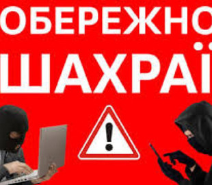 Сімох українців обдурили шахраї, заволодівши 360 тисячами гривень