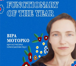 Адміністраторка української вікіпедії отримала нагороду на премії "Вікімедієць року"