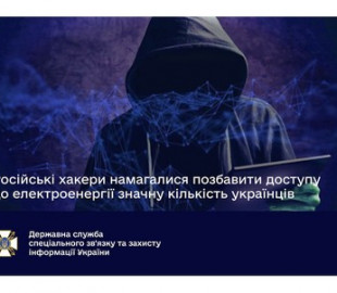 Ординськи хакери намагалися відключити світло в значній частині України