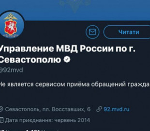 Не лише МЗС: Twitter верифікував російський "МВС" в Криму і Севастополі