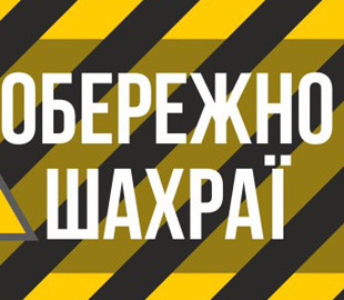 Поліція встановлює зловмисників, які ошукали українців на понад 200 тисяч гривень