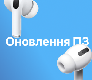 Apple випускає оновлення мікропрограми для AirPods Pro 2 і AirPods 4