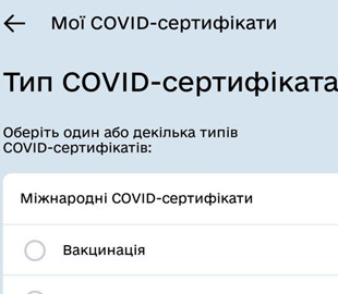 В «Дії» можно сгенерировать COVID-сертификат на основании ПЦР-теста