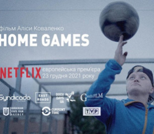 Документальний фільм «Домашні ігри» Аліси Коваленко вийшов на Netflix