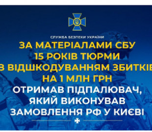 У Києві засудили агента рф, який підпалював релейні шафи "Укрзалізниці"
