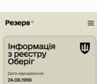 У Міноборони пояснили, де шукати у Резерв+ мітку часу: коли вона з'являється і що доводить