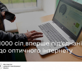 Більш ніж 1000 сіл вперше під’єднані до оптичного інтернету