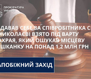 Обрано запобіжний захід шахраю, який під виглядом працівника СБУ ошукав жертву на понад 1,2 млн грн