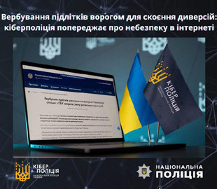 Вербування підлітків ворогом для скоєння диверсій: кіберполіція попереджає про небезпеку в інтернеті