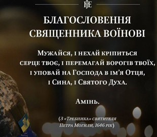 Предстоятель ПЦУ благословив українських воїнів на перемогу, яка наближається