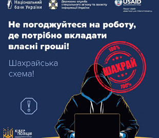 Кіберполіція попереджає про шахраїв, які пропонують роботу та виманюють гроші