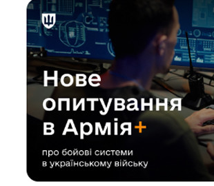 Військові можуть взяти участь в опитуванні про цифрові бойові системи