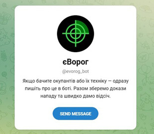 Чат-ботом єВорог для информирования об оккупационных войсках воспользовались уже 257 тыс. украинцев