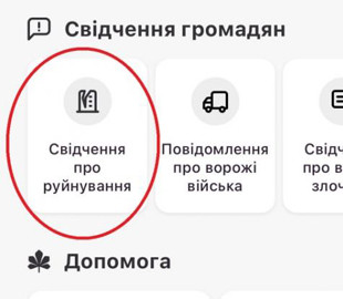 В приложении «Киев Цифровой» можно оставить заявку на повреждение дома в ходе войны