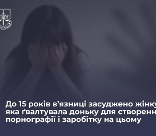 Жінку з Києва засудили до 15 років за виготовлення порнографії