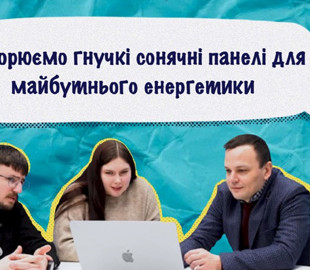 В університеті Шевченка працюють над створенням сонячних панелей на гнучкій підкладці