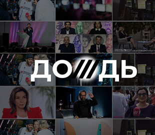 Суд у Латвії скасував рішення про анулювання ліцензії телеканалу "Дождь"