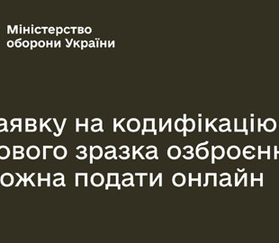 Заявку на кодифікацію нового зразка озброєння можна подати онлайн