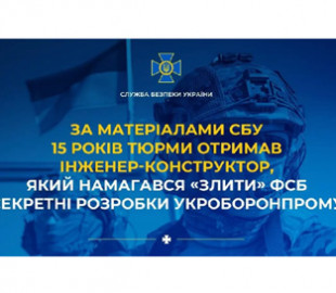 Інженера оборонного заводу засудили до 15 років за спробу передати ФСБ секретні розробки
