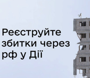 Українці знову можуть подати в Дії заявку на компенсацію збитків через рф