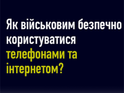 Як безпечно користуватись мобільним телефоном та інтернетом на позиціях