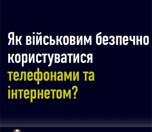 Як безпечно користуватись мобільним телефоном та інтернетом на позиціях