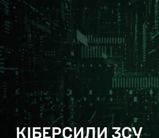 У структурі ЗСУ збираються створити Кіберсили