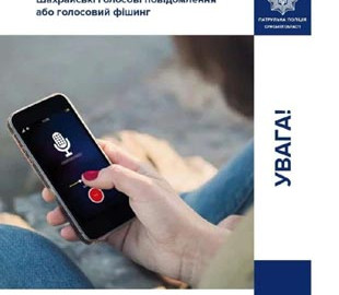 У поліції попередили про голосовий фішинг: як працює схема шахраїв