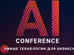 В Киеве пройдёт AI Conference – конференция по искусственному интеллекту