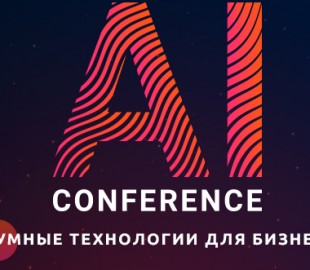 В Киеве пройдёт AI Conference – конференция по искусственному интеллекту