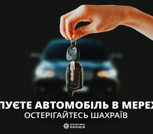 На продажі неіснуючого авто шахраї видурили в пенсіонера 100 тисяч гривень