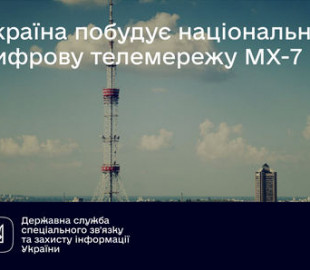Украину охватит цифровая многоканальная телесеть MULTIPLEX MX-7