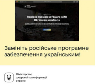 Минцифры призывает бизнес перейти с российского программного обеспечения на украинские аналоги