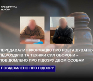 Повідомлено про підозру двом чоловікам, які інформували ворога про розташування підрозділів ЗСУ