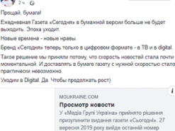 Газета «Сегодня» прекратит свое существование: бумага не успевает доставлять информацию