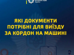 Що треба для виїзду з України на авто: повний перелік документів